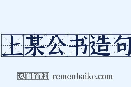 上某公书造句是什么意思的图片